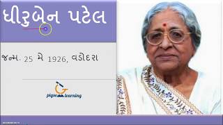 Dhiruben Patel Gujarati Sahityakar