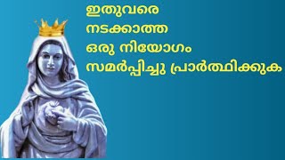 ഇതുവരെ നടക്കാത്ത ഒരു നിയോഗം സമർപ്പിച്ചു പ്രാർത്ഥിക്കുക