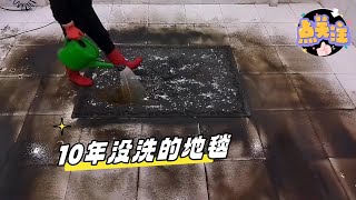 看牛人洗10年没洗的地毯#解壓視頻 #洗地毯#家居清洁#解压