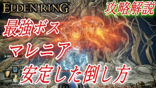 【ELDEN RING】マレニア、安定した倒し方【攻略】【解説】