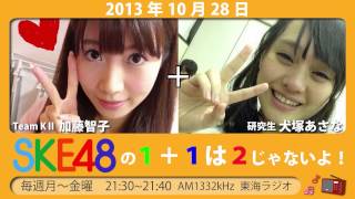 【2013年10月28日】SKE48の1+1は2じゃないよ！