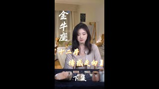 金牛座，愛情瓶頸分析 #星座#十二星座#金牛#金牛座#感情#愛情#戀愛#分手#復合#婚姻#戀情#情感#金牛女#金牛男#戀情#運勢