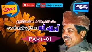 KADHAPRASANGAM lകഥാപ്രസംഗം |ഓർമ്മകളിലെ സി.എച്ച് l Vol 1