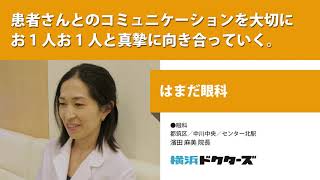 患者さんとのコミュニケーションを大切に お1人お1人と真摯に向き合っていく ─ はまだ眼科（濱田 麻美 院長）