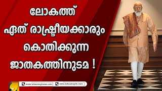 ഒരുപാട് പ്രത്യേകതകൾ നിറഞ്ഞ അപൂർവ്വ വ്യക്തിത്വം | NARENDRA MODI