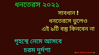 Dhanteras 2021 সাবধান ! ধনতেরসে ভুলেও  এই  ৯টি বস্তু কিনবেন না,গৃহস্থে নেমে আসবে চরম দুর্দশা ।