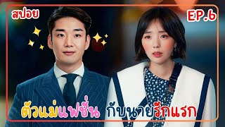 EP.6 จะเกิดอะไรขึ้น เมื่อต้องมาร่วมงานกับแฟนเก่าที่ไม่ลงรอยกัน #thefabulous