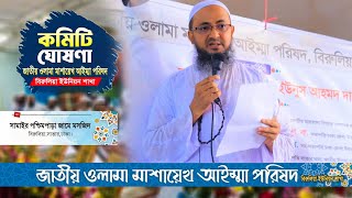 জাতীয় ওলামা মাশায়েখ আইম্মা পরিষদ বিরুলিয়া ইউনিয়ন শাখার কমিটি গঠন ও নাম ঘোষণা।