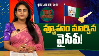 వ్యూహం మార్చిన వైసీపీ! | YRCP Changes Strategy | greatandhra.com