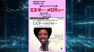 ミスター・メロディー(Mr. Melody)　ナタリー・コール(Natalie Cole)