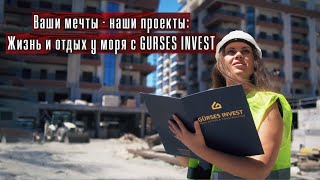 Ваши мечты - наши проекты: жизнь и отдых  у моря с Gurses Invest