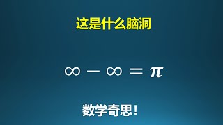 数学家的脑洞：∞-∞=π