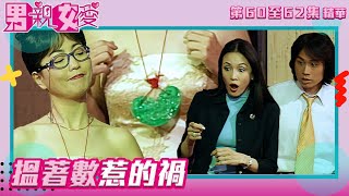 男親女愛 ｜第60至62集劇集精華｜搵著數惹的禍｜黃子華｜鄭裕玲｜苑瓊丹｜TVB港劇精華