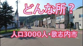 日本一人口が少ない市！北海道･歌志内市を歩く