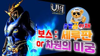 [뮤온라인] 곰아재 신규서버라무 부자되기 프로젝트 : 세루판 / 차원의 미궁 첫 도전