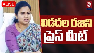 LIVE🔴విడదల రజిని ప్రెస్ మీట్ | Vidadala Rajini Press Meet | YSRCP | RTV VIJAYAWADA