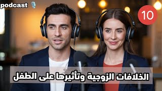 كيف تؤثر الخلافات الزوجية على نفسية الطفل ؟ بودكاست شروق ☀️🎙️#10