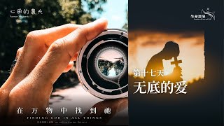 心田的农夫 - 在万物中找到祂 | 第十七天 | 无底的爱 (普通话)