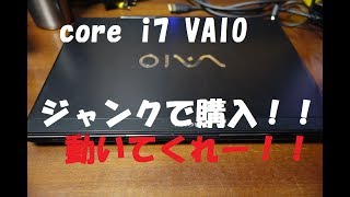 【ジャンク】高スペックVAIO corei7 をハードオフで買ってきました。