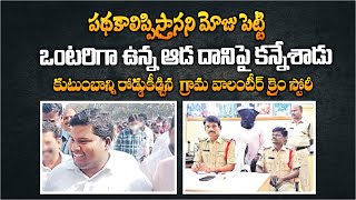 కుటుంబాన్ని రోడ్డుకీడ్చిన AP గ్రామ వాలంటీర్ | Kakularam Palle,AP Volunteer Case Latest News | Aadhan