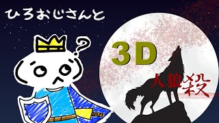 今日も３D人狼殺をしたいよ～