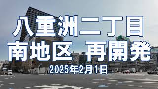 [再開発] 八重洲二丁目南地区 2025年2月1日 解体工事の状況