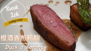 【法國好簡單🇫🇷粉嫩多汁🦆🍊】橙酒香煎鴨胸－duck a l'orange  /kwoklok corner 角落