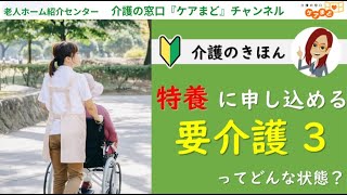 【介護のきほん】特養が申し込み可能になる「要介護3」ってどんな状態？