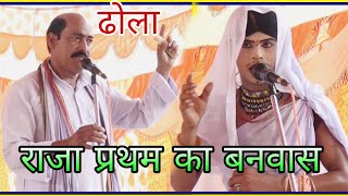 न्यू ढोला प्रथम का वनवास जनता की बिषेश मांग पर-स्वामी सिंह का ढोला//Swami Singh Ka dola