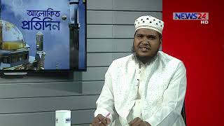 ইসলামে সামাজিক বন্ধন || Alokito Protidin | আলোকিত প্রতিদিন on 29th July, 2020