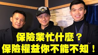 飛碟聯播網《幽浮男人窩》 2021.01.31 保險業務 林宏恩\u0026 保險業務主管 楊乃翰 談《保險業忙什麼？保險權益你不能不知！》