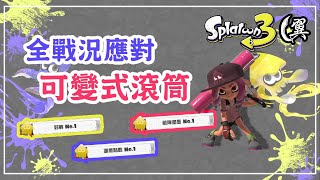 【武器推薦】全戰況應對! 可變式滾筒! (CC字幕) - Splatoon 3 斯普拉遁3