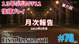 [PC/FF11] 13年振りの復帰プレイ ＃76 月次報告 2023年8月末