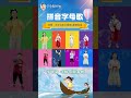 新歌发布《拼音字母歌》 汉语拼音歌 chinese pinyin songs learn chinese by 婷婷 汉语拼音教学歌