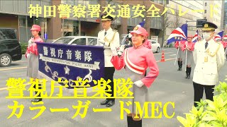 神田警察署交通安全パレード　警視庁音楽隊　カラーガードMEC