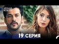 Черная Любовь 19 Серия (Русский Дубляж) - FULL HD