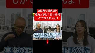 建設業の残業規制、道路工事は１日４時間しかできませんよ！