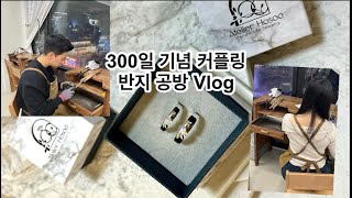 300일 기념 커플링 반지공방 Vlog