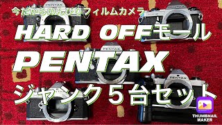 №244 PENTAXハードオフジャンク５台セット！いったいどんなカメラが？