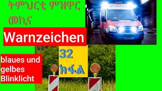 Driving/Fahren/ ትምህርቲ ምዝዋር መኪና 32 ክፋል/Warnzeichen