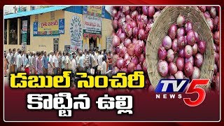 ఉల్లి లొల్లి తగ్గేదెప్పుడు ? | Onion Prices Set to Hit Double Century | TV5