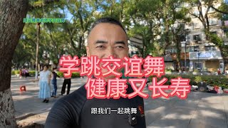 学跳交谊舞，健康又长寿！