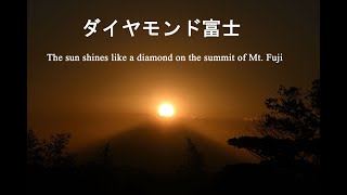 ダイヤモンド富士    The sun shines like a diamond on the summit of Mt. Fuji