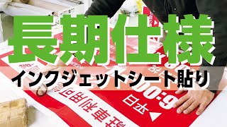 駐車場看板の印刷方法「長期仕様インクジェットシート貼り」とは？