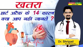 खतरा हार्ट अटैक के 14 कारण क्या आप नहीं जानते ?|| Danger 14 Reasons for Heart Attack Don't you know?