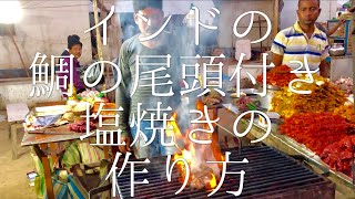 インドの鯛の尾頭付き塩焼きの作り方 / Roast Fish