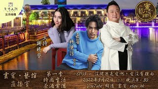 【靈宵．藝館直播室】第一季「 時尚生活 茶酒常備」 EP03 - 沒關係是愛啊，愛沒有理由