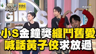 小S金鐘獎纏鬥舊愛！嘶吼喊話黃子佼：你放過我吧！#小姐不熙娣【精華】