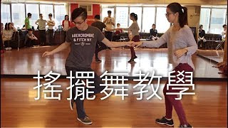 搖擺舞教學 第三期基礎班 Lindy Hop 第三堂 / Lindy Hop Beginner/Intermediate Class Recap 1-3 20171029