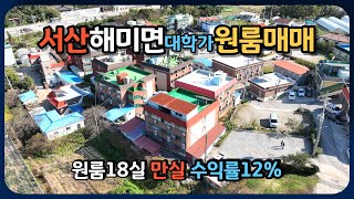 [가격3천인하 매매가 3억5천]서산해미면 대학가에 수익률 좋은 원룸건물 매매.룸이 18실이고 내실을 제외하고 공실은 없슴..대학생과 외국인 근로자등 수요 많음.수익률 12%정도